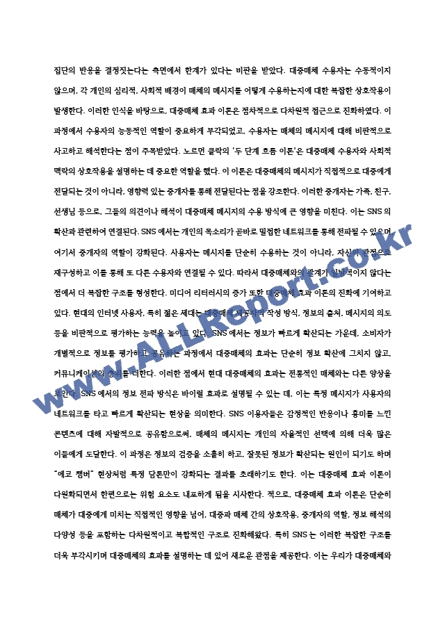 2024년 2학기 인간과사회 중간과제물] 먼저 인간과사회 교재 제15장 (커뮤니케이션, 문화, 대중매체)을 읽은 후, 대중매체의 효과에 대해서 정리하고, 교재에서의 대중매체 효과에 대한 이론들이 SNS를 중심으로~ (2) .hwp